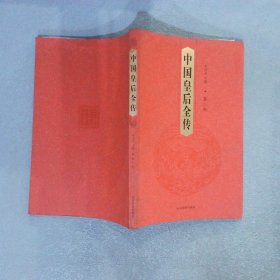 中国皇后全传 第3卷