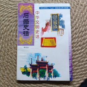 中華文明史話石器史話