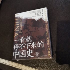 签名书 一看就停不下来的中国史1+2（套装全2册）：通俗历史爆款神作全新修订再版，经典内容，精彩升级