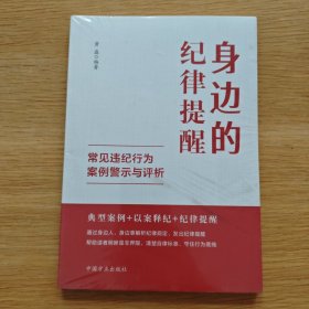 身边的纪律提醒——常见违纪行为案例警示与评析