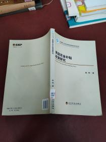 美国农业补贴政策研究/大连理工大学应用经济学前沿系列丛书