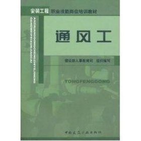 通风工//安装工程职业技能岗位培训教材