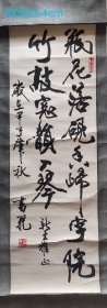 已故中国书协理事 北京市书协副主席 著名书法家张书范 1984年早期行书作品