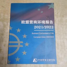 欧盟营商环境报告2021/2022