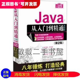 Java从入门到精通（实例版）（第2版）（附光盘）/软件开发视频大讲堂
