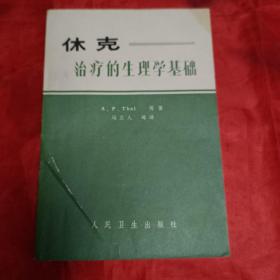 休克治疗的生理学基础