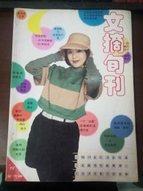 文摘旬刊合订本1998年11月-12月第六册