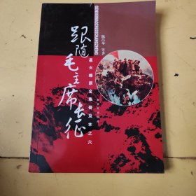 星火燎原全集普及本之六：跟随毛主席长征