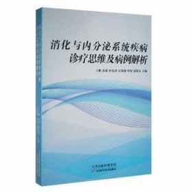 正版书消化与内分泌系统疾病诊疗思维及病例解析