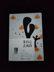 靠自己去成功（励志珍藏）