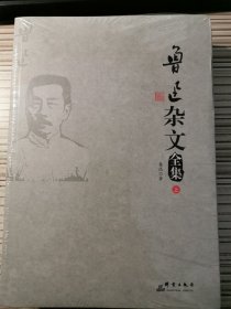 鲁迅杂文全集 : 全2 册