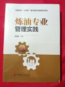 炼油专业管理实践【未拆封】