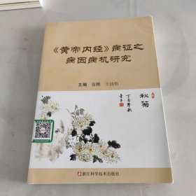 《黄帝内经》病证之病因病机研究