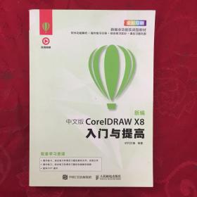 新编 中文版CorelDRAW X8入门与提高