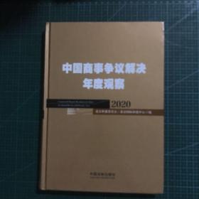 中国商事争议解决年度观察（2020）