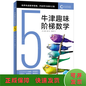 牛津趣味阶梯数学5