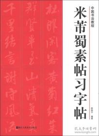 中国书法教程：米芾蜀素帖习字帖