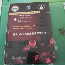 富血小板血浆技术在临床的应用 转化医学出版工程