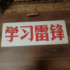 美术字（手写）8
庆祝教师节

店内商品分类“80－90年代美术字”一起销售，不单卖。有破损。