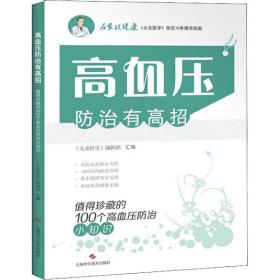 高血压治有高招 值得珍藏的100个高血压治小知识 家庭保健 作者 新华正版