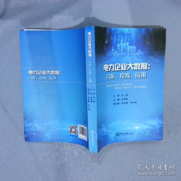 电力企业大数据：分析、挖掘、应用