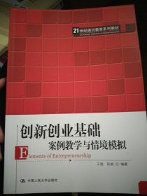 创新创业基础——案例教学与情境模拟（）