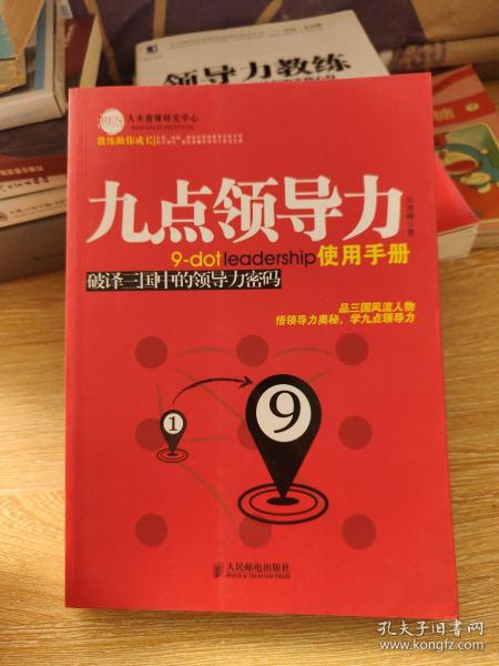 九点领导力使用手册：破译三国中的领导力密码