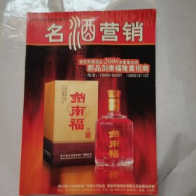 名酒营销 2006 1 创刊号 有发刊词