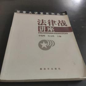 军事大讲堂系列丛书：法律战讲座