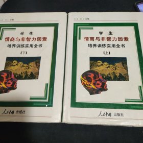 学生情商与非智力因素培养训练实用全书（上下全 精装）