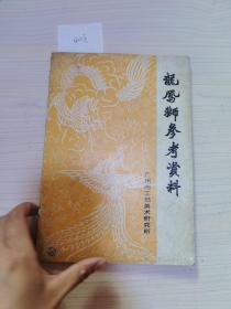 龙凤师参考资料