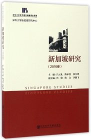 新加坡研究（2016卷）