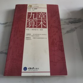 九章算术：附录〈周髀算经〉译解