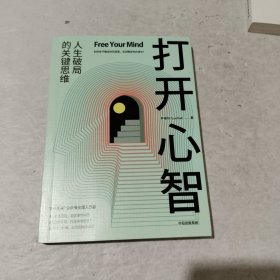 打开心智【包邮】（“L先生说”公号主理人作品。人生破局的关键思维，4个基本原理+6大成长阶梯+30个行动步骤。）