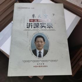 中医辨证学中医名师讲课实录