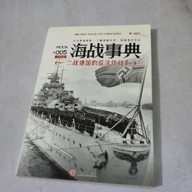海战事典005：二战德国的巡洋作战
