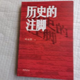 历史的注脚