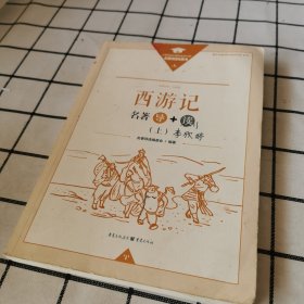 西游记 名著导读 上