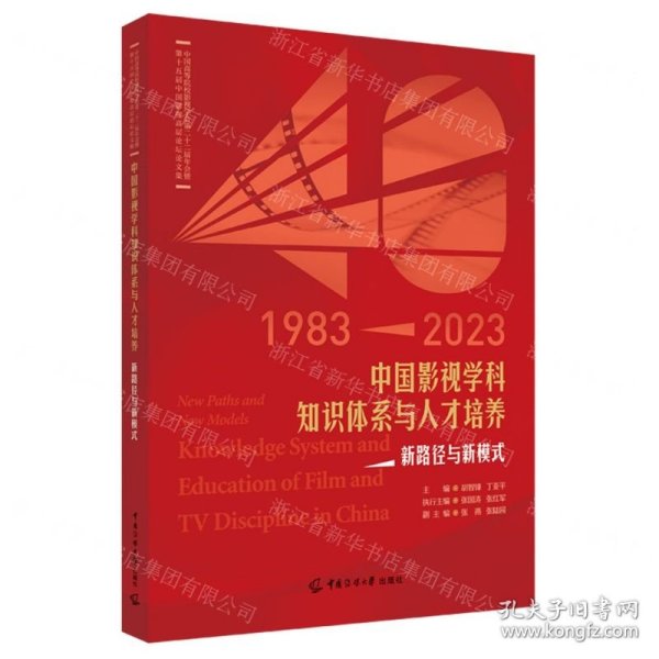 中国影视学科知识体系与人才培养：新路径与新模式