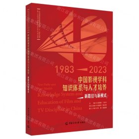 中国影视学科知识体系与人才培养：新路径与新模式