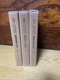 中国古典文学基本丛书·典藏本：苏轼词编年校注/套装全3册