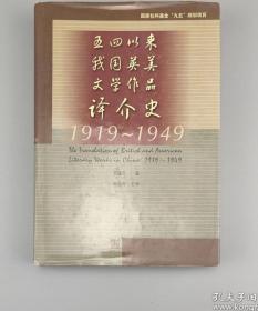 五四以来我国英美文学作品译介史 1919-1949 (硬精装带书衣 一版一印 3500册）