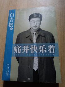 痛并快乐着