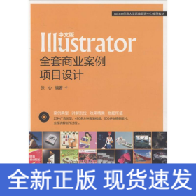 中文版Illustrator全套商业案例项目设计