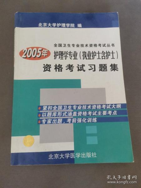 2006年护理学专业（执业护士含护士）资格考试习题集——全国卫生专业技术资格考试丛书