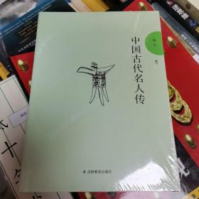 和谐校园文化建设读本：中国古代名人传