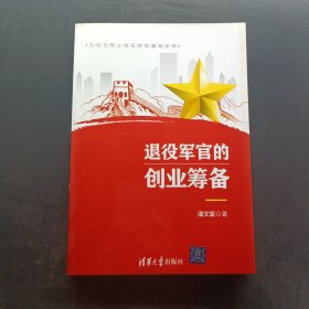 退役军官的创业筹备