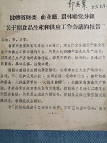（1959年）河南省：转发《关于副食品生产和供应工作会议的报告》
