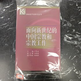 面向新世纪的中国宗教和宗教工作