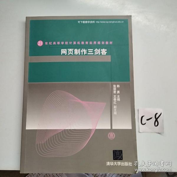 网页制作三剑客/21世纪高等学校计算机教育实用规划教材